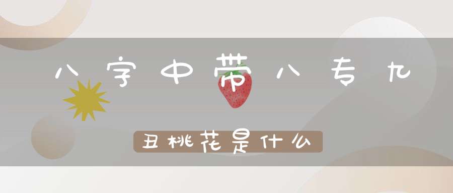 八字正缘桃花