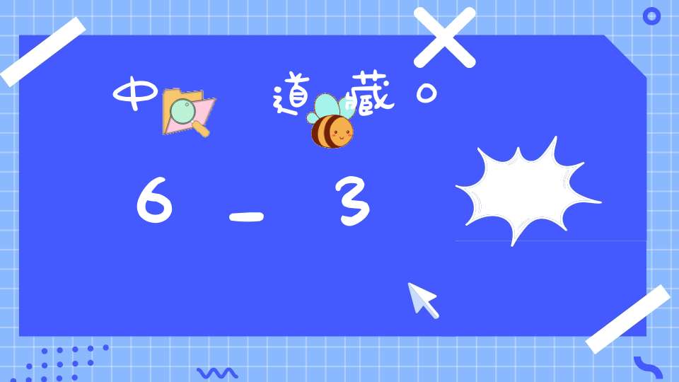 中華道藏06_3