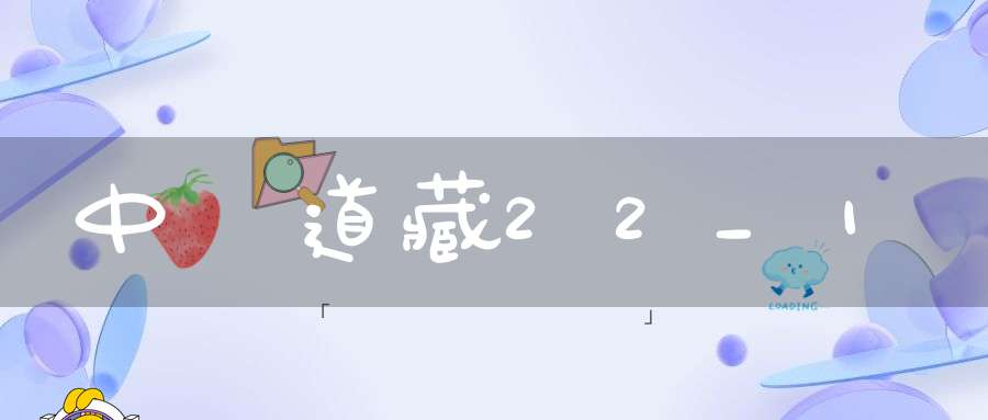 中華道藏22_1