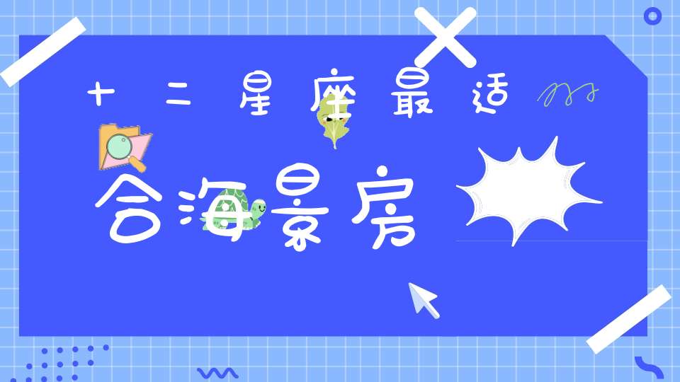 十二星座最适合海景房