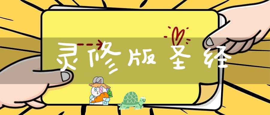 灵修版圣经
