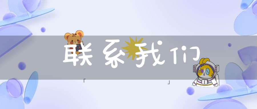 联系我们