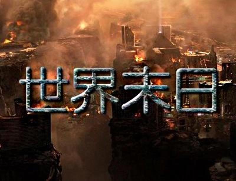 玛雅日历预言世界末日