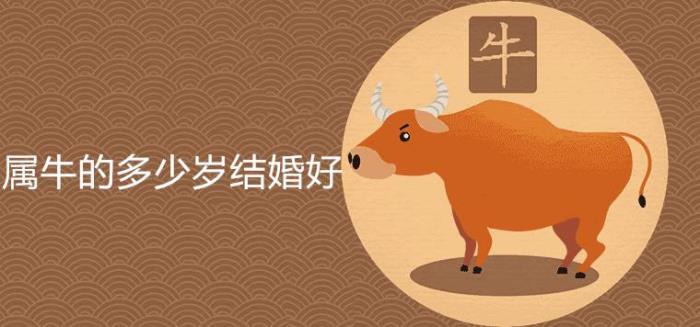 属牛最佳属相是谁 属牛的上等婚配